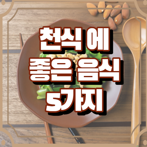 천식에 좋은 음식 5가지 알아보기