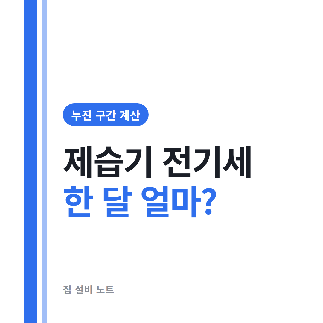 제습기 전기세 한 달 얼마 누진 구간 계산