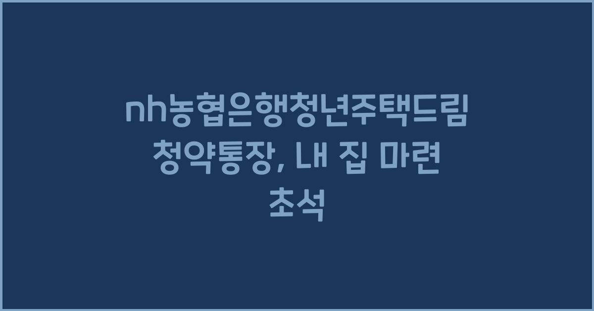 nh농협은행청년주택드림청약통장