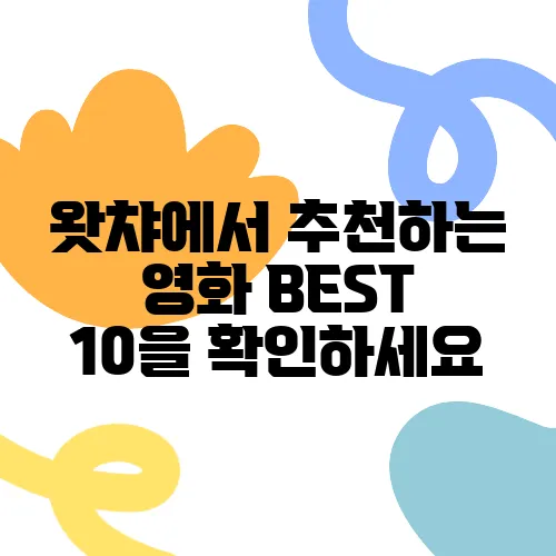 왓챠에서 추천하는 영화 BEST 10을 확인하세요