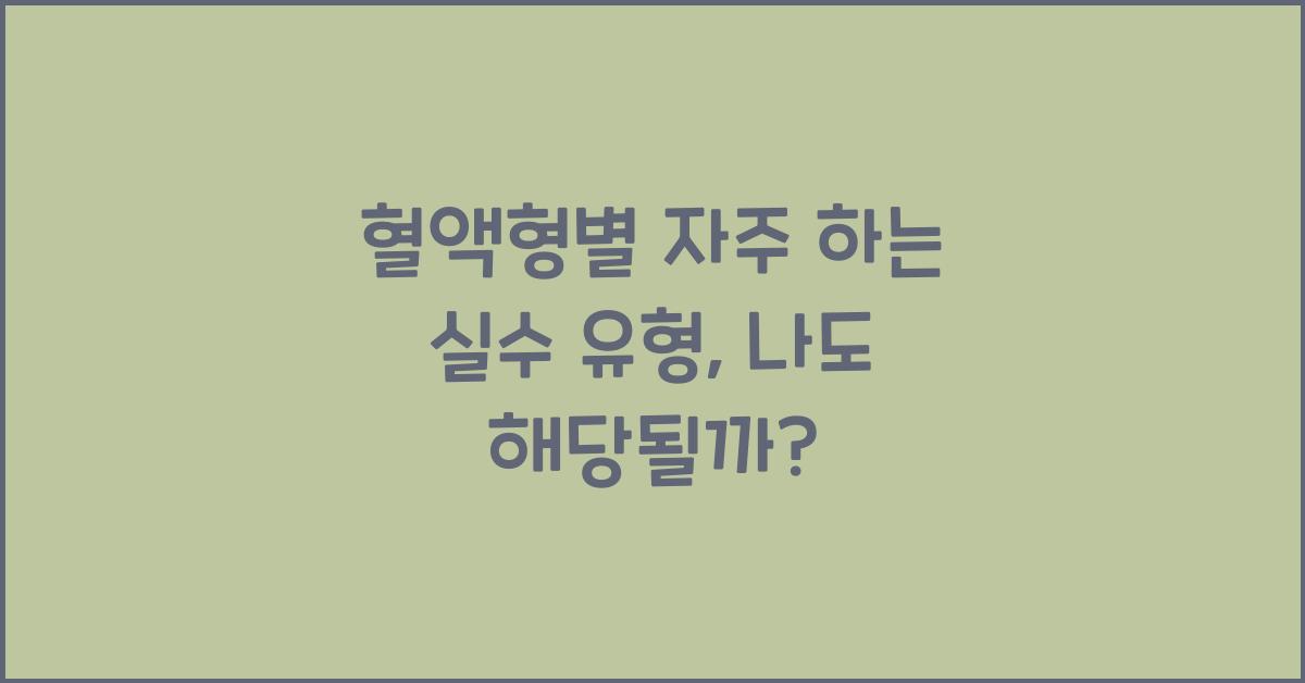혈액형별 자주 하는 실수 유형