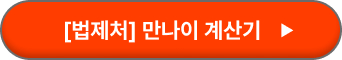 만나이 계산기