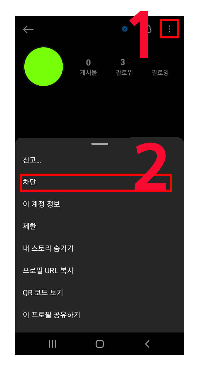 특정 계정 차단 방법