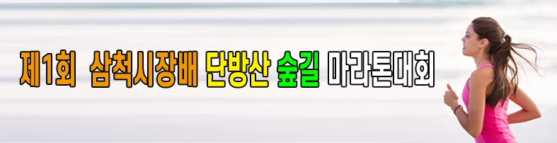 삼척숲길마라톤대회