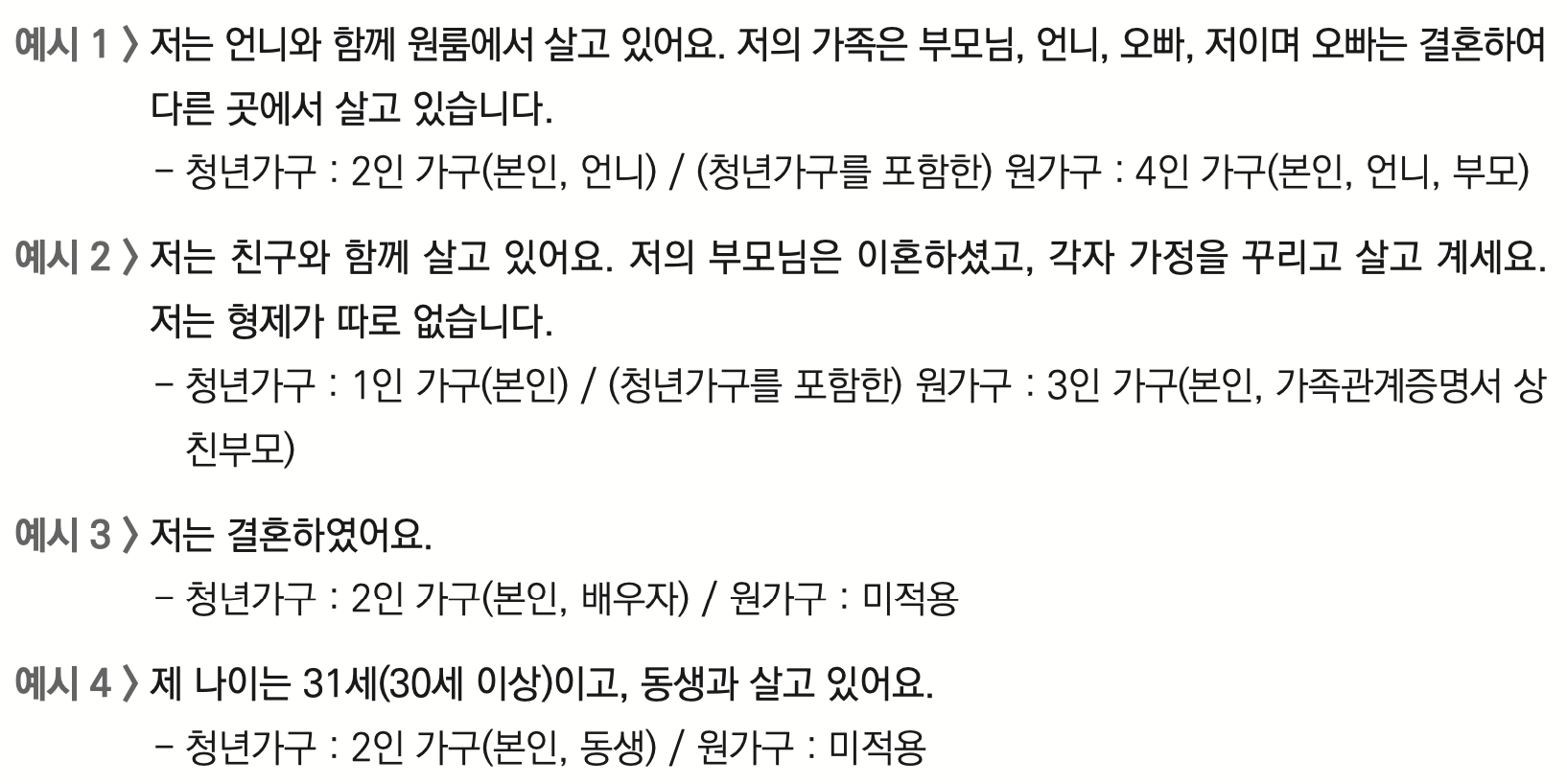 청년월세 가구원 예시