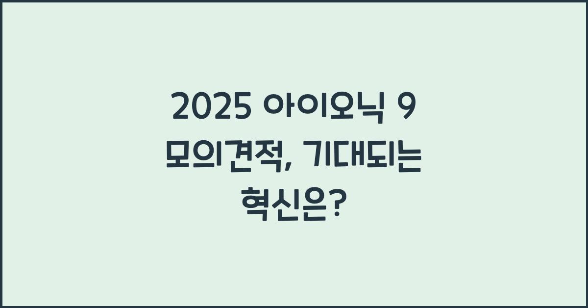 2025 아이오닉 9 모의견적
