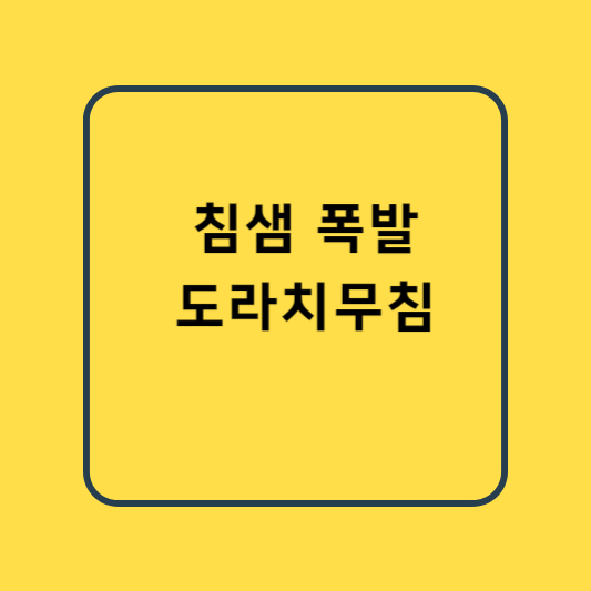 도라지무침 레시피