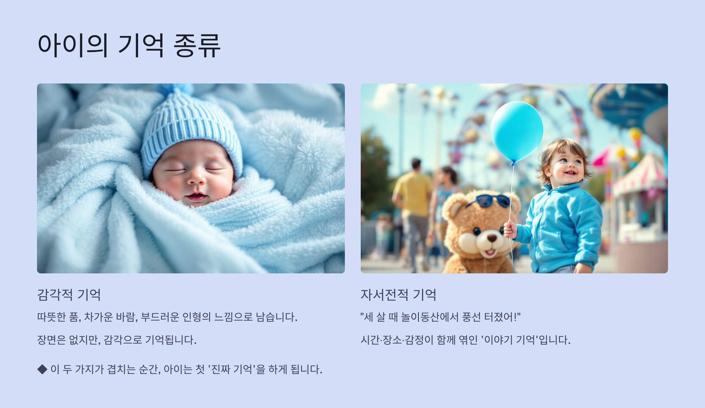 아이의 기억 종류