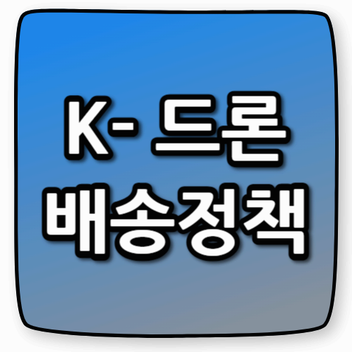 하늘 위 택배 시대, 현실이 되다! (K-드론배송 정책으로 바뀌는 일상 물류의 미래)