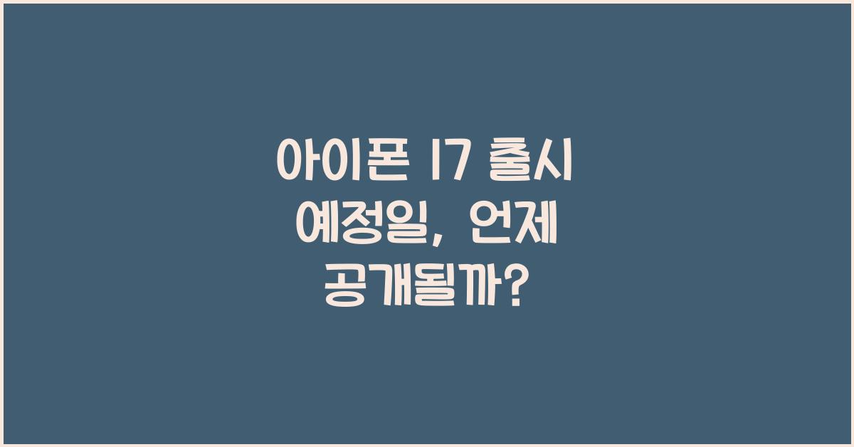 아이폰 17 출시 예정일