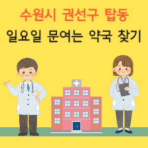 수원시 권선구 탑동 일요일 문여는 약국 찾기