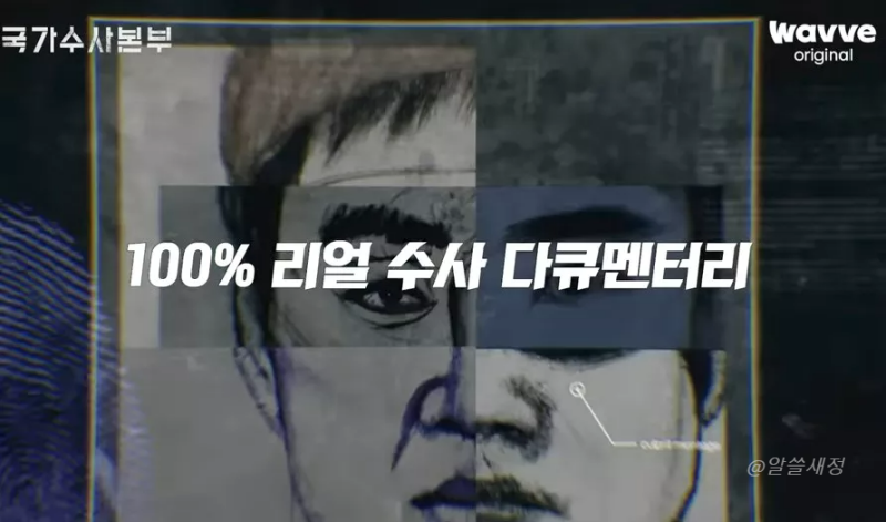 국가수사본부 티저 켑쳐 5 화면