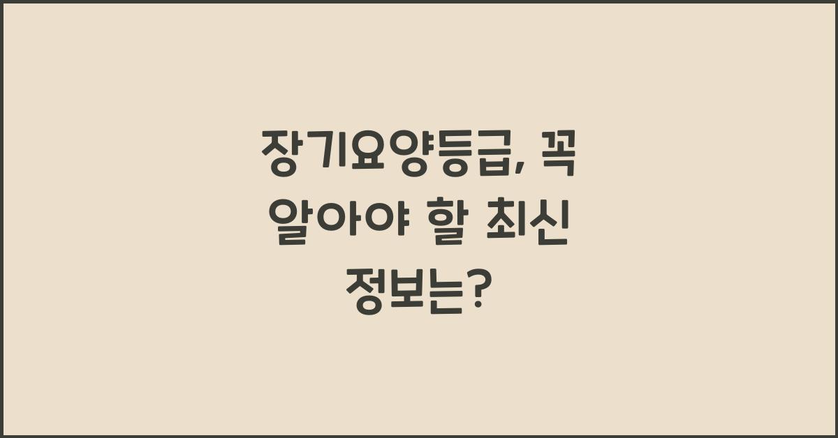 장기요양등급
