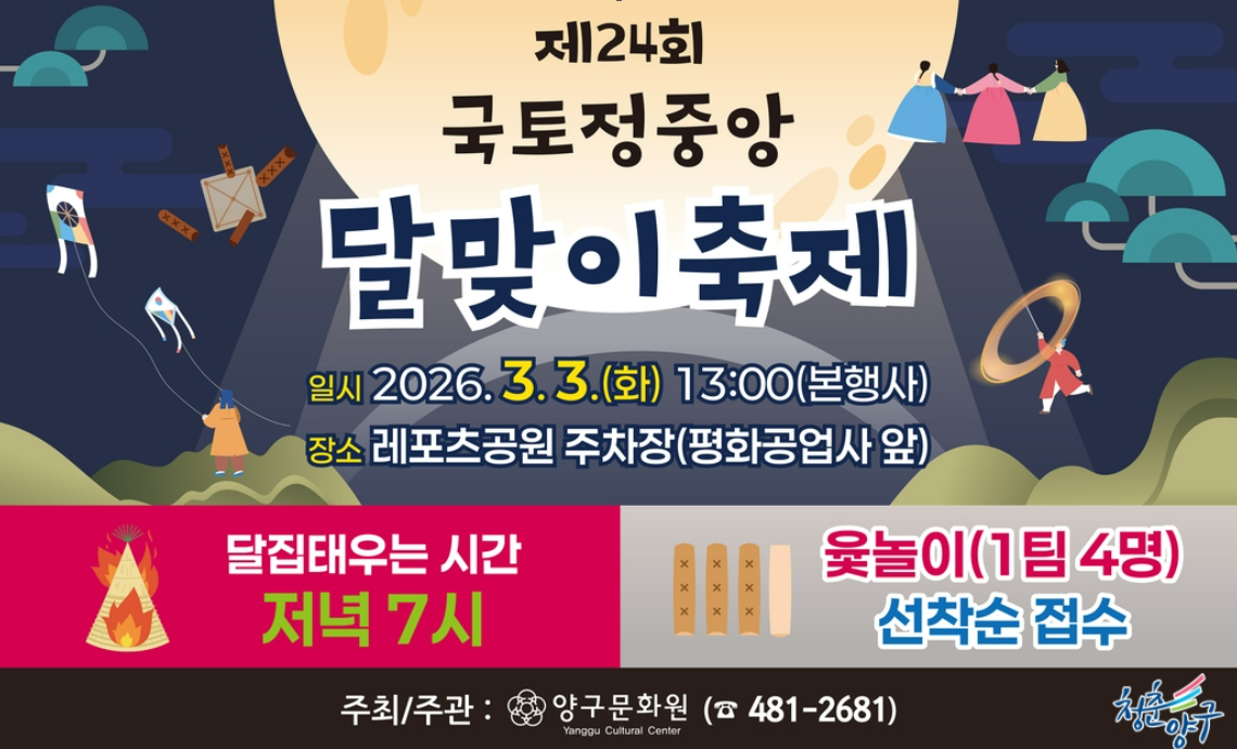 국토정중앙 달맞이축제