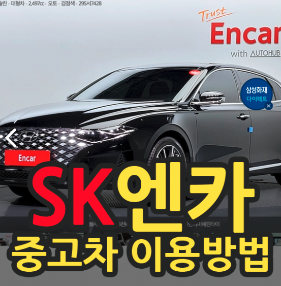 sk엔카 중고차 이용방법 설명이미지
