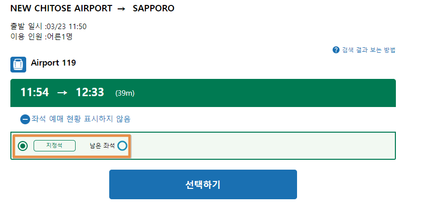 JR 패스 지정석 좌석표 선택