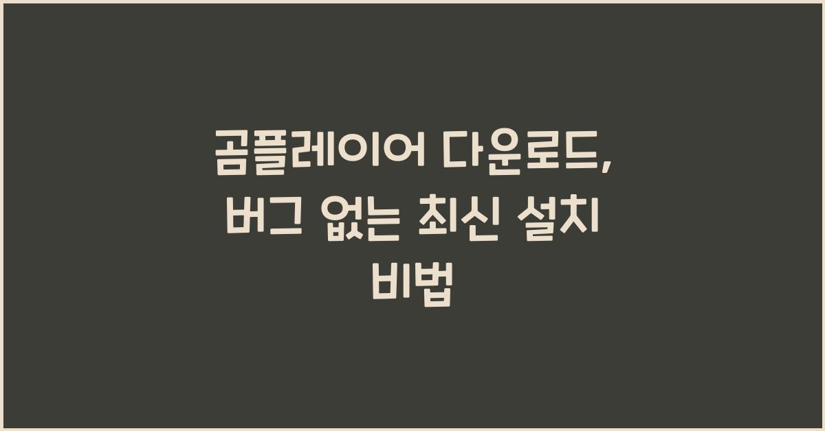 곰플레이어 다운로드