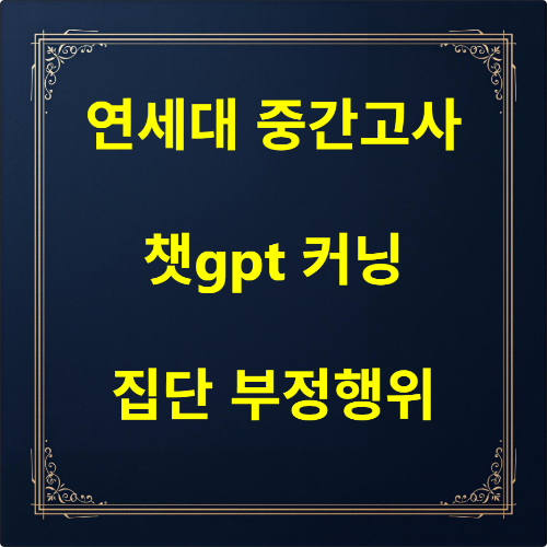 연세대 챗GPT 커닝 논란