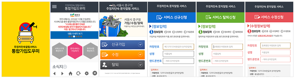 주정차단속 문자알림 서비스-모바일신청