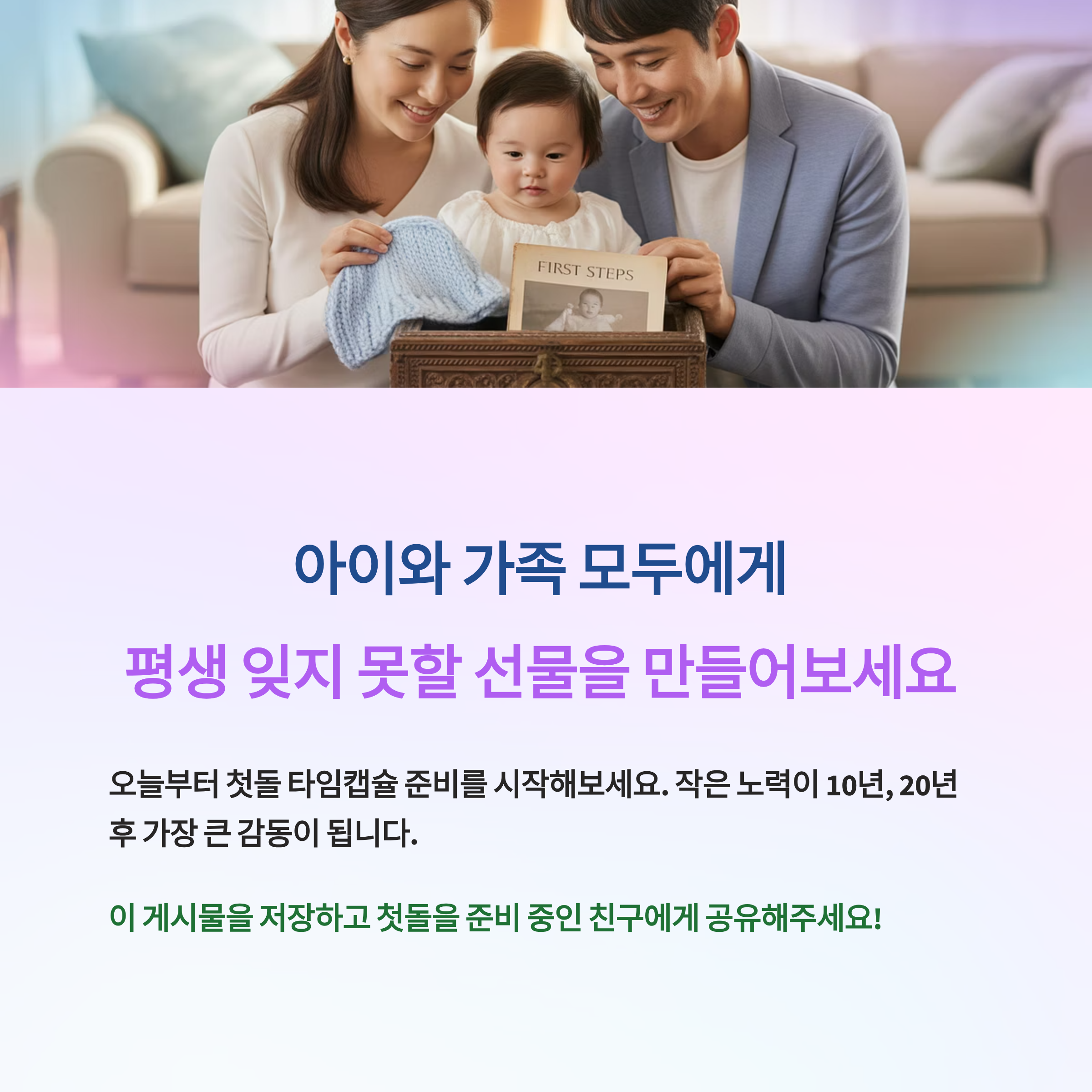 오늘부터 첫돌 타임캡슐 준비를 시작해보세요.