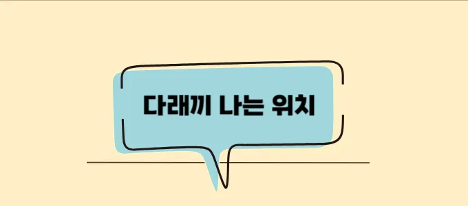 다래끼 빨리 낫는 법