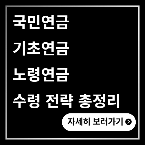 국민연금 기초연금 노령연금 수령 전략 총정리