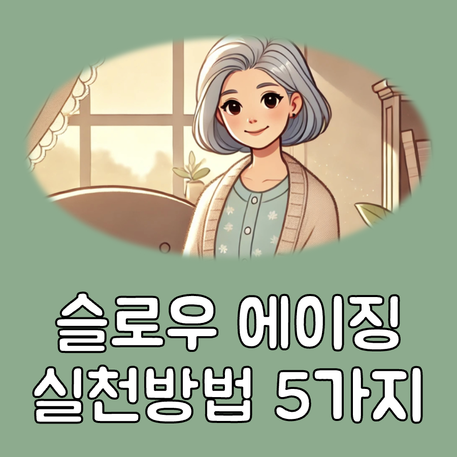 슬로우 에이징 대표이미지