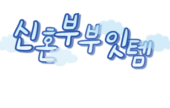 신혼부부잇템 관련이미지