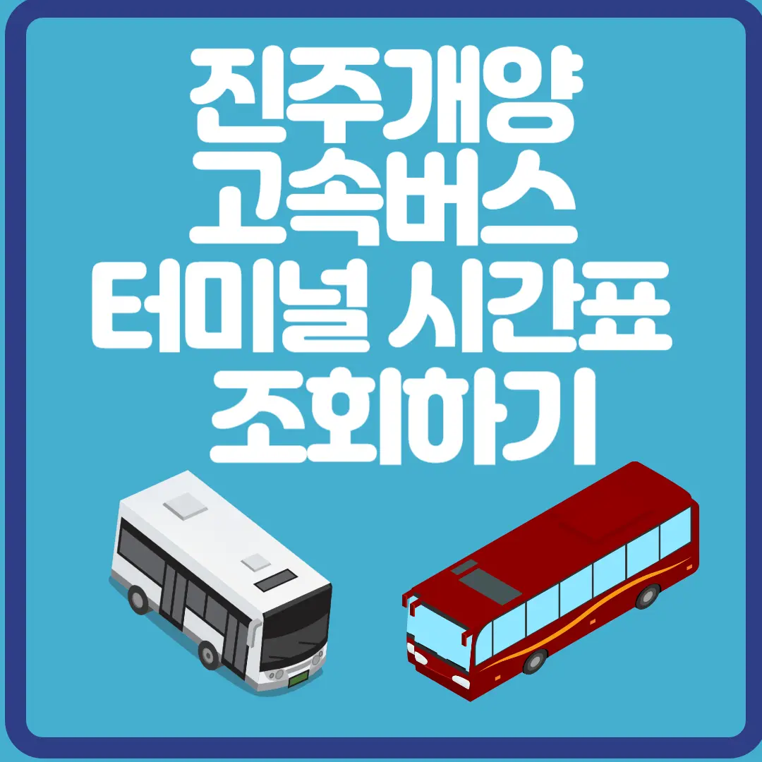진주개양 고속버스 터미널 시간표