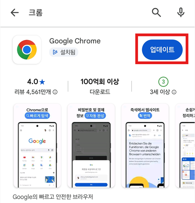 방법 4: 구글 크롬 앱 찾아서 업데이트 누르기