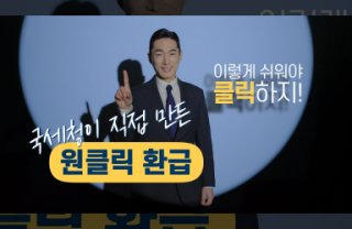 국세청 원클릭 환급 대상자 사진