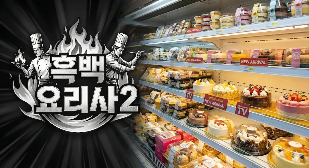 흑백요리사2 편의점 출시 제품 파는 곳 및 재고 조회 (CU/GS25)