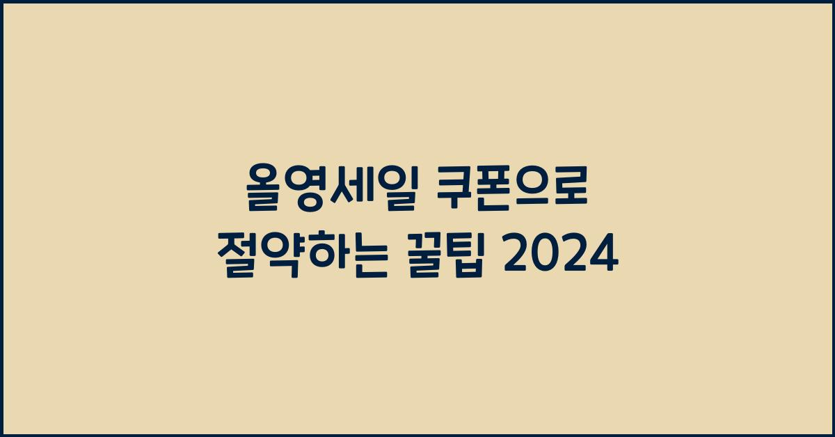 올영세일 쿠폰
