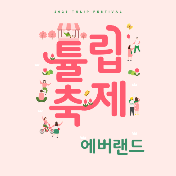 2025에버랜드튤립축제