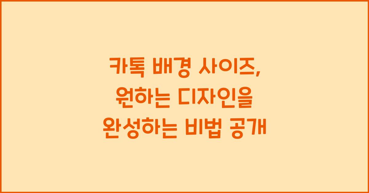 카톡 배경 사이즈