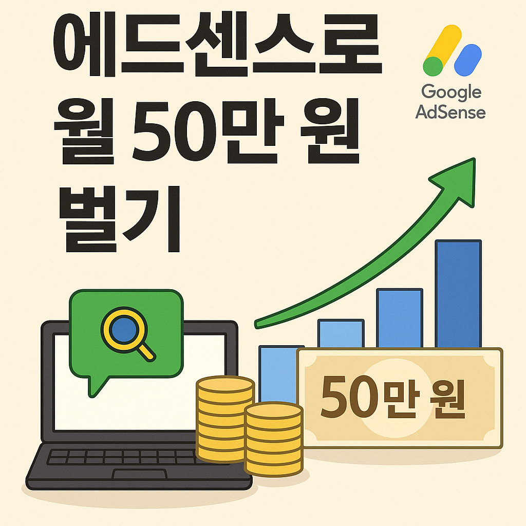 에드센스(AdSense)만으로 월 50만 원 수익 내기 – 조건과 시간표