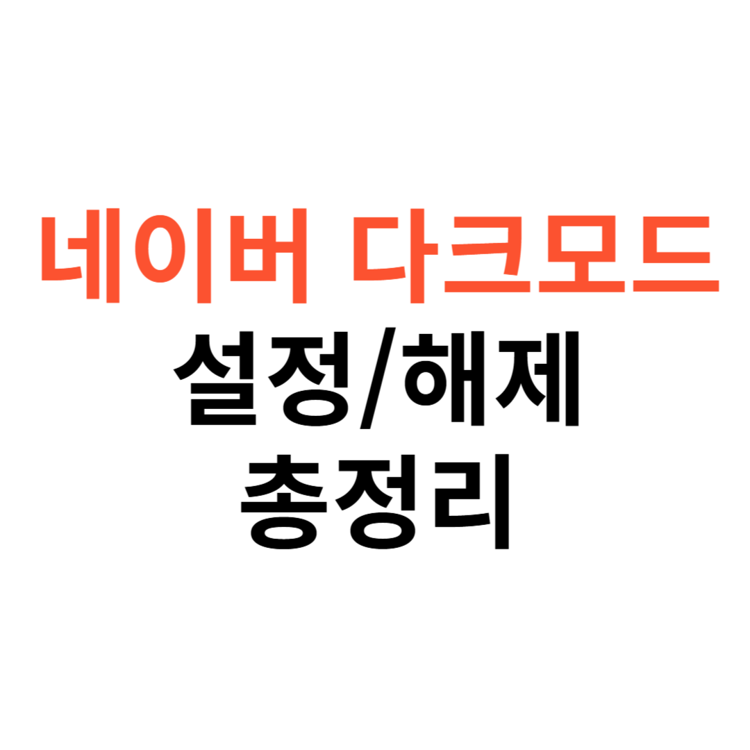 네이버 다크모드 설정