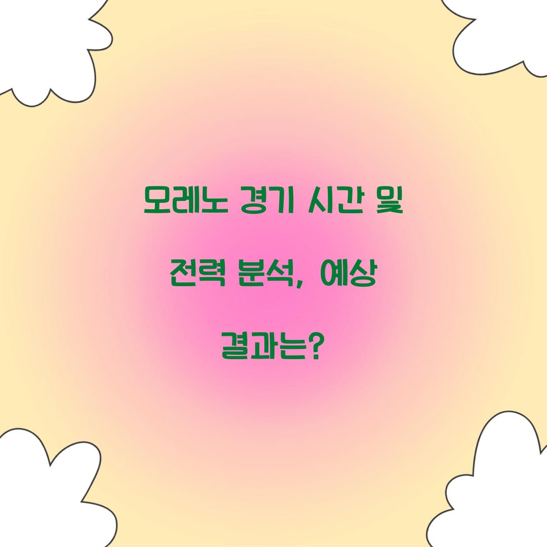 모레노 경기 시간