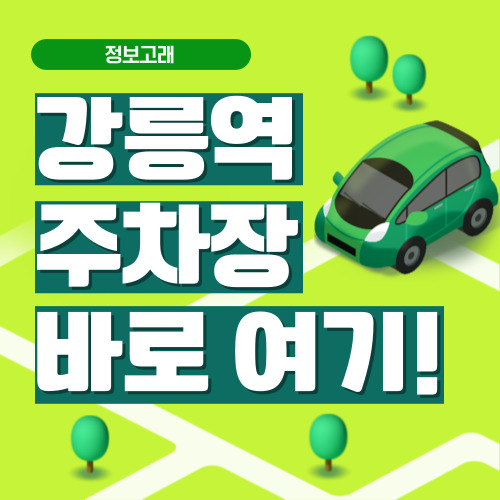 강릉역 주차장
