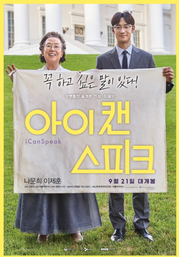 영화 아이 캔 스피크 포스터 나문희 이제훈