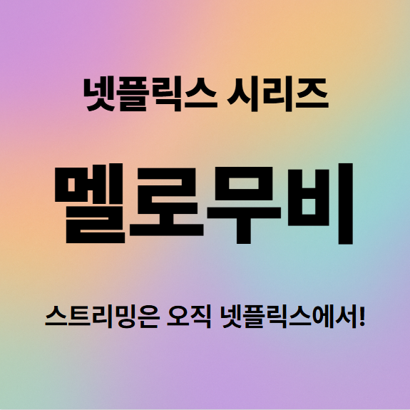 멜로무비 등장인물부터 결말 리뷰