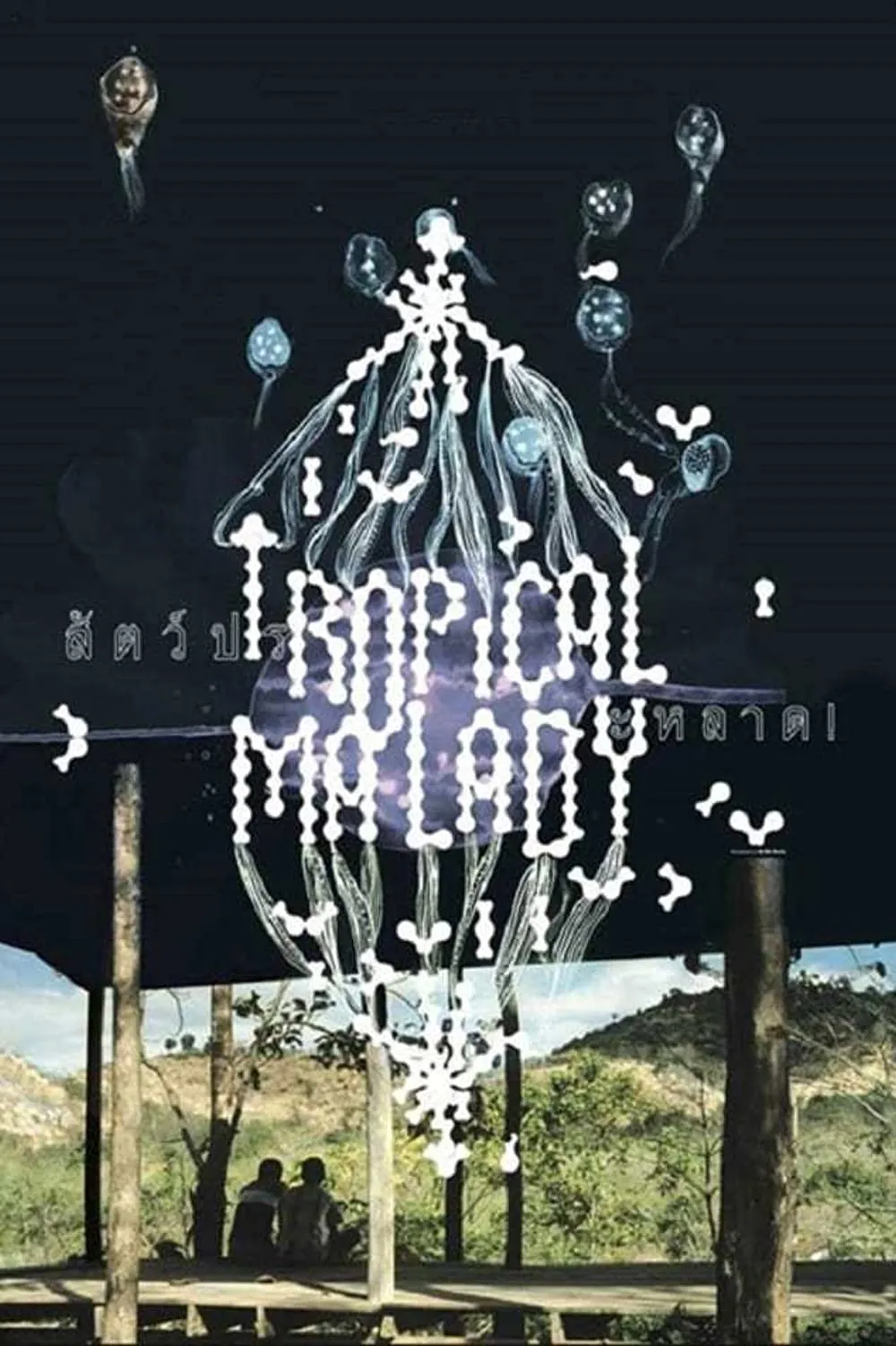 [🎬영화 리뷰] 열대병 (Tropical Malady, 2004) - BBC 선정 21세기 최고의 영화 52위