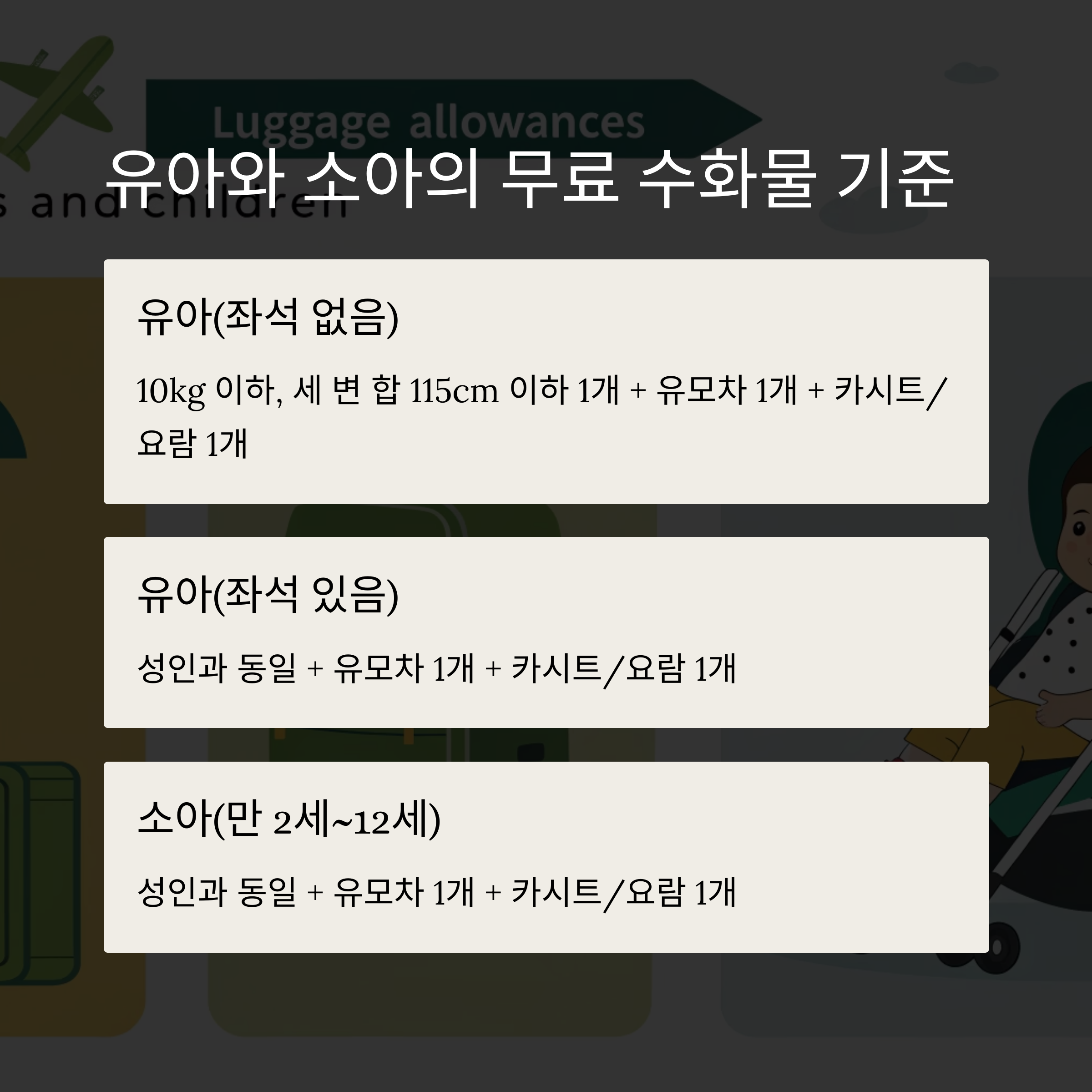 유아와 소아의 무료 수화물 기준