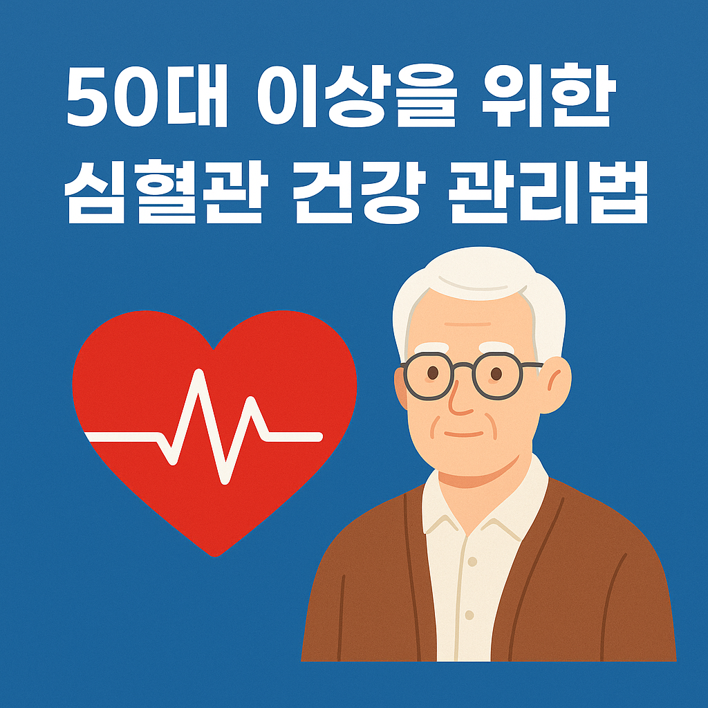 50대 이상을 위한 심혈관 건강 관리법