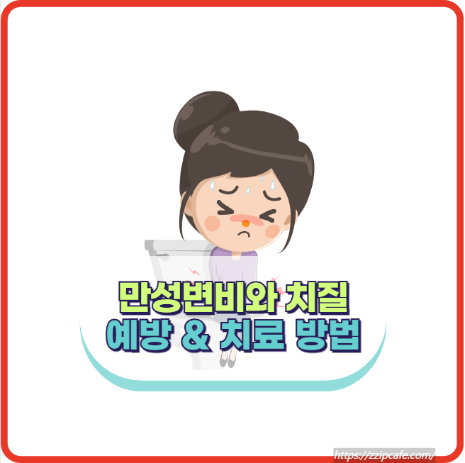 만성 변비와 치질를 예방 하는 방법과 치료 방법 알려드려요