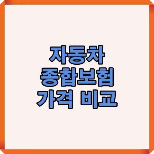 2025년 자동차 종합보험 가격 비교와 실제 견적, 보험료 절약 전략을 한눈에 볼 수 있는 대표 썸네일 이미지. 주요 손해보험사별 평균 보험료를 직관적으로 표현함.