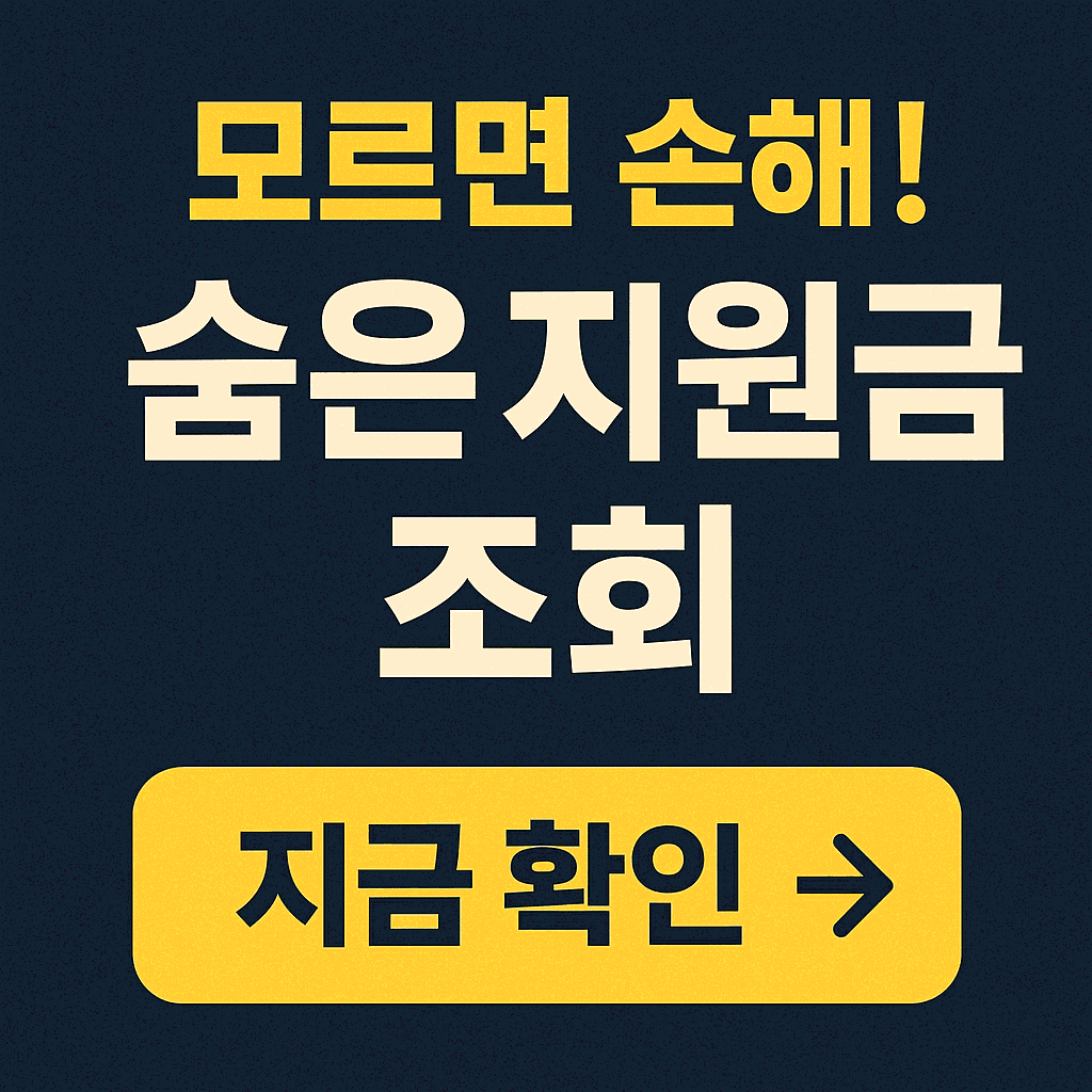 숨겨진 정부 지원금/환급금 조회 방법