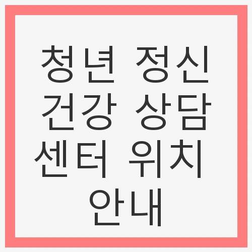 청년 정신건강 상담센터 위치 안내