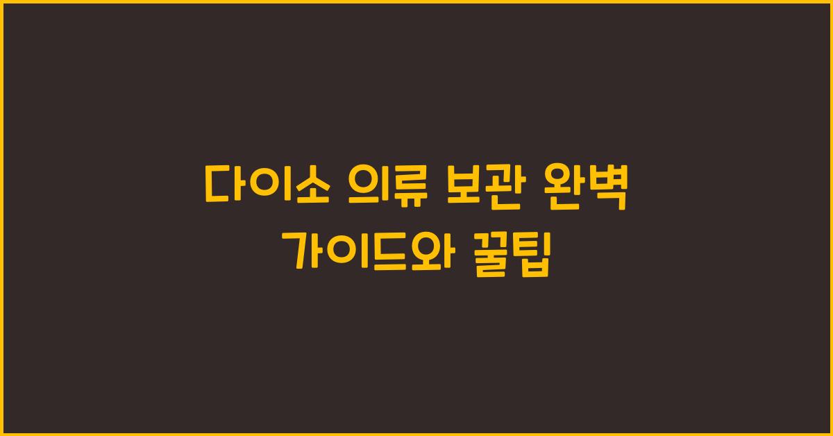 다이소 의류 보관