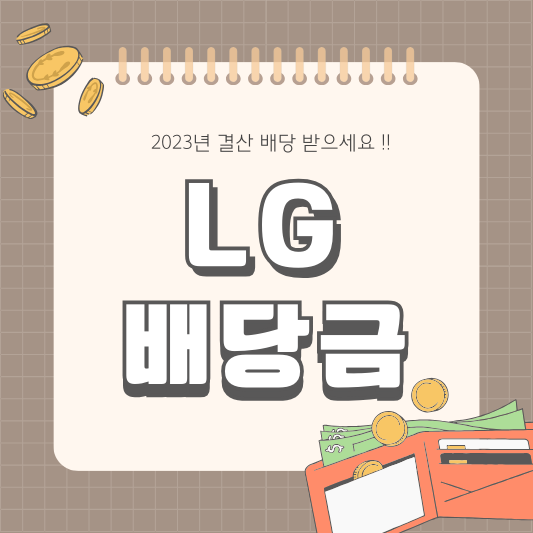 LG 003550 배당 배당금, 배당일, 배당락일, 실적